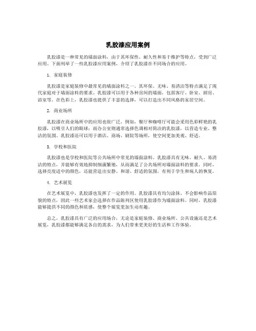 乳胶漆应用案例