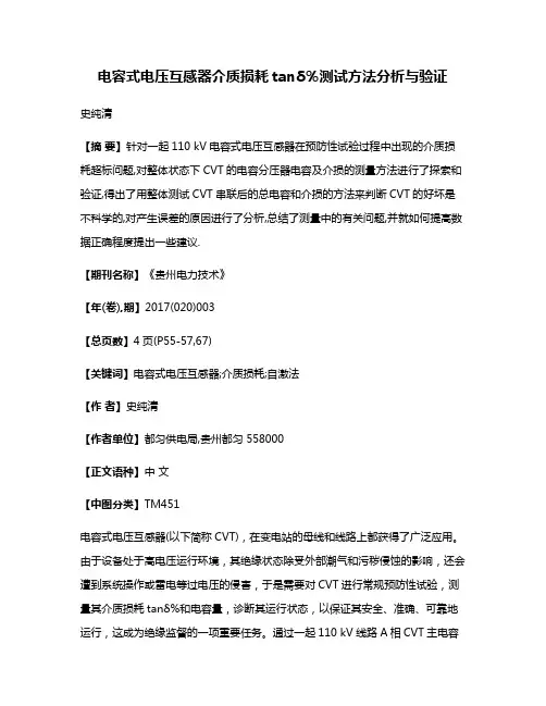 电容式电压互感器介质损耗tanδ％测试方法分析与验证