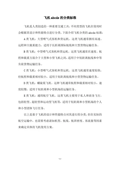 飞机abcde的分类标准