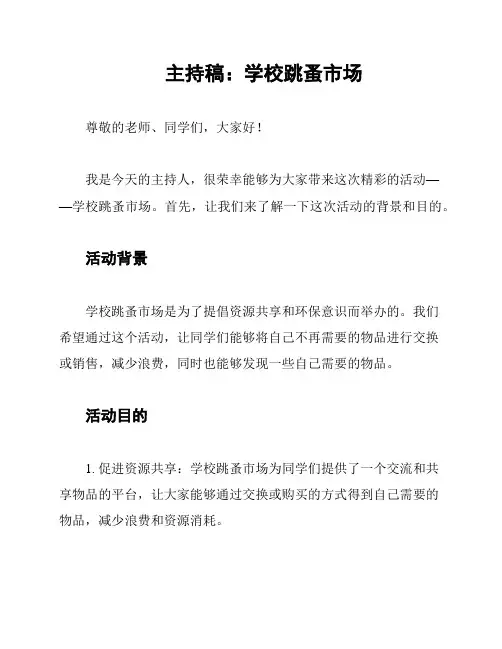 主持稿：学校跳蚤市场