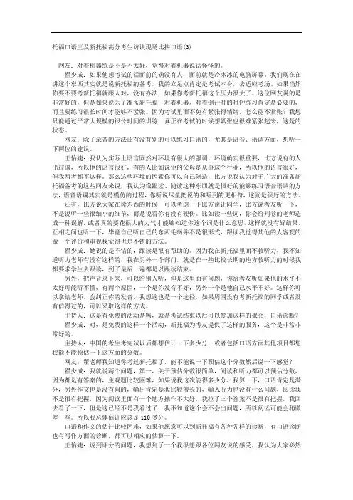 托福口语王及新托福高分考生访谈现场比拼口语(3)