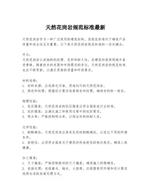 天然花岗岩规范标准最新