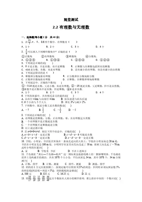 七年级数学苏科版上册随堂测试第2单元《 2.2 有理数与无理数》 练习试题试卷 含答案