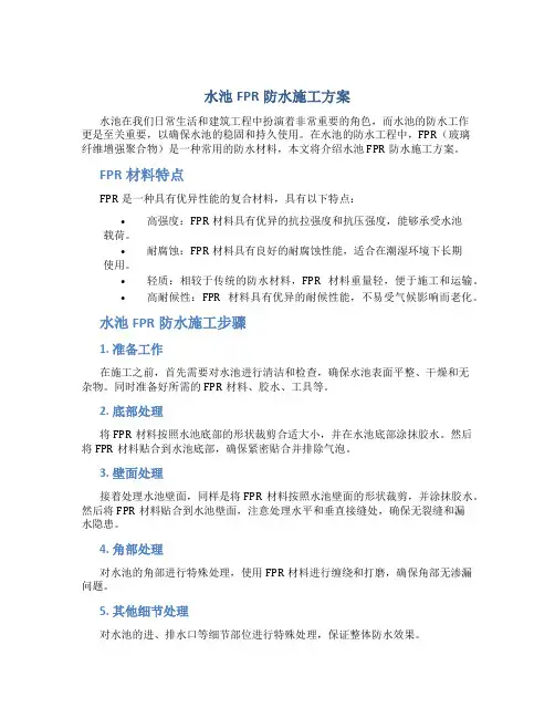水池FPR防水施工方案