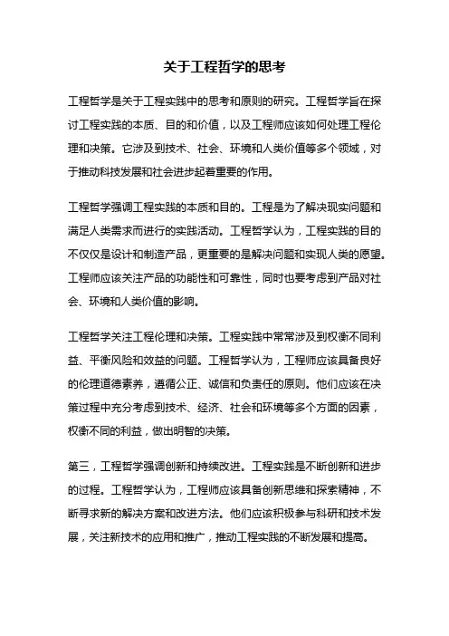 关于工程哲学的思考
