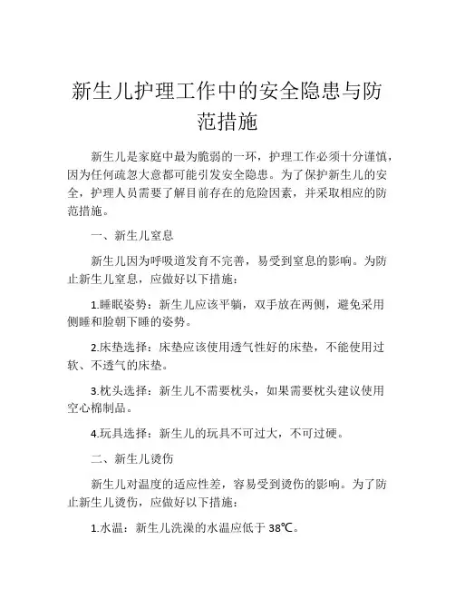 新生儿护理工作中的安全隐患与防范措施