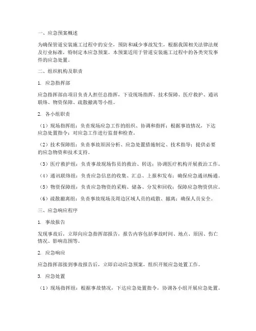 管道安装施工应急预案