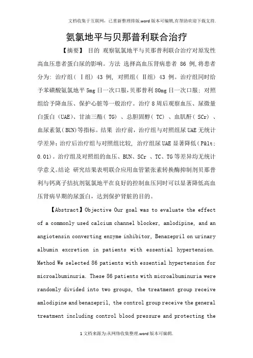 氨氯地平与贝那普利联合治疗