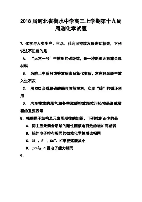 2018届河北省衡水中学高三上学期第十九周周测化学试题及答案 精品