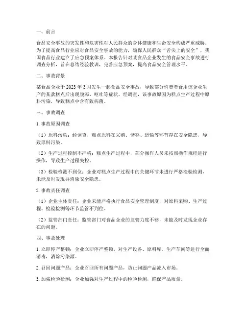 食品行业应急预案事故调查