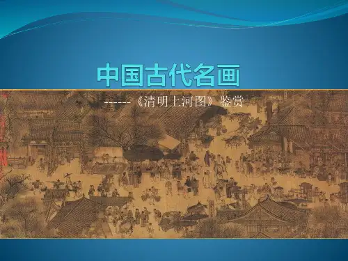 人教版高中美术选修：中国古代名画鉴赏---清明上河图