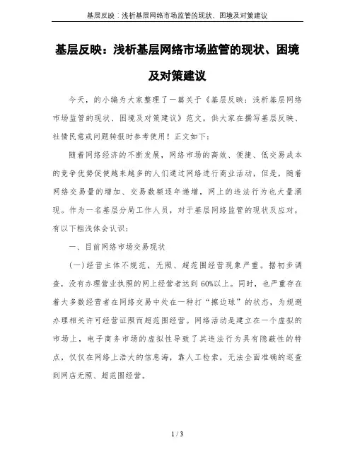 基层反映：浅析基层网络市场监管的现状、困境及对策建议