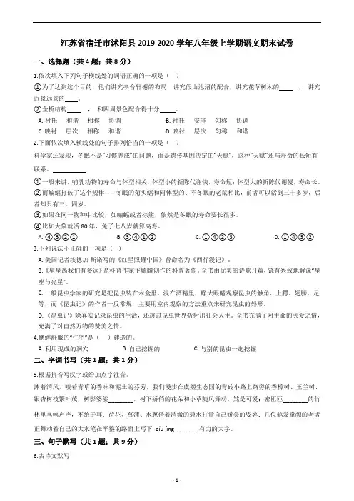 江苏省宿迁市沭阳县2019-2020学年八年级上学期语文期末试卷