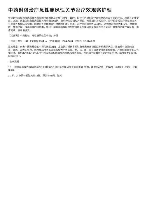 中药封包治疗急性痛风性关节炎疗效观察护理