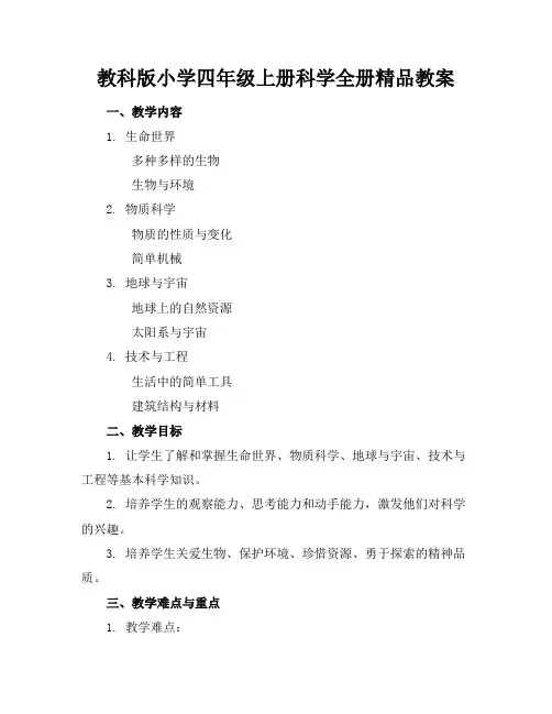 教科版小学四年级上册科学全册精品教案