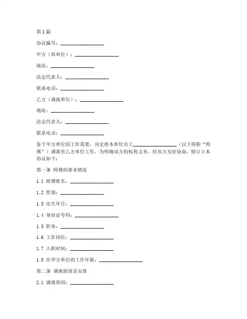 单位师傅调离协议书范本(3篇)