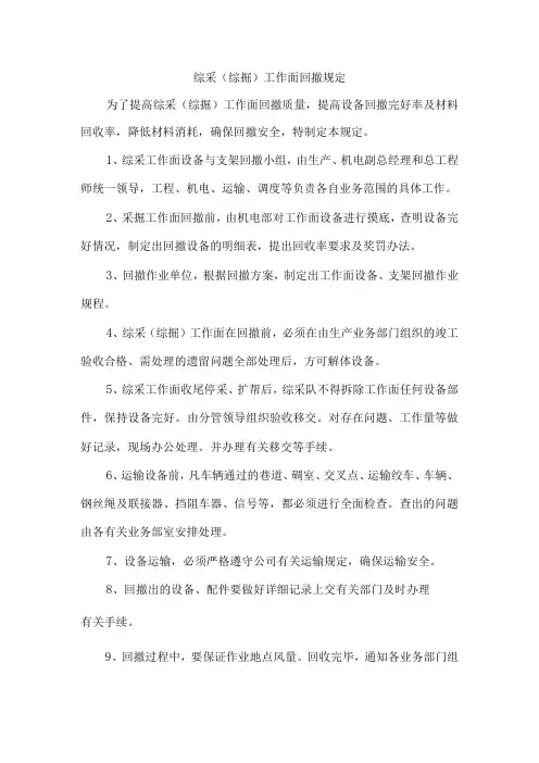 综采(综掘)工作面回撤规定