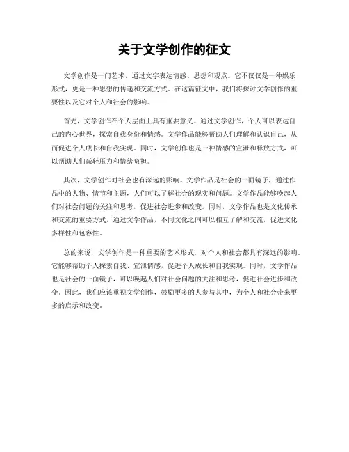 关于文学创作的征文