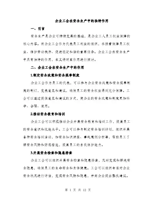 企业工会在安全生产中的独特作用（3篇）