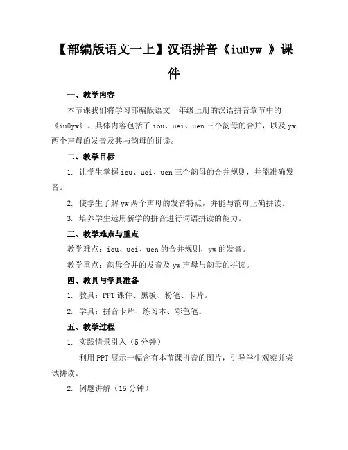 【部编版语文一上】汉语拼音《iuüyw》课件