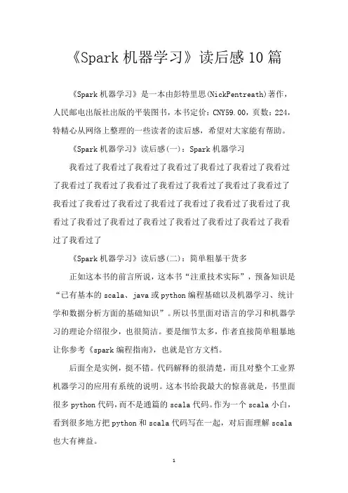 《Spark机器学习》读后感10篇