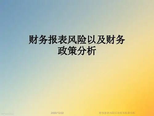 财务报表风险以及财务政策分析