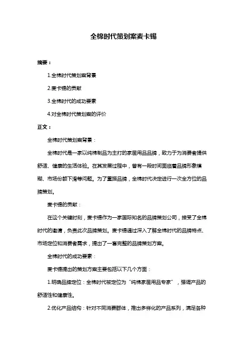 全棉时代策划案麦卡锡