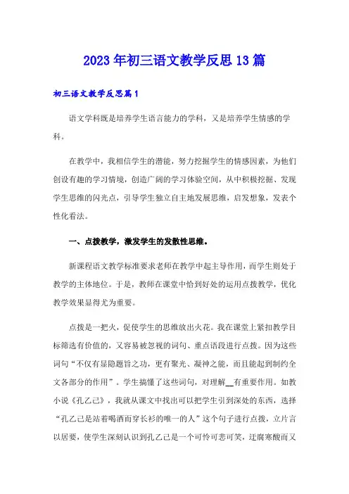 2023年初三语文教学反思13篇