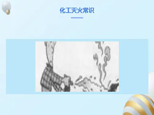 化工灭火常识