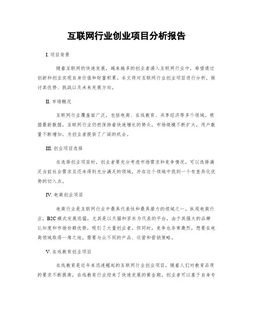 互联网行业创业项目分析报告