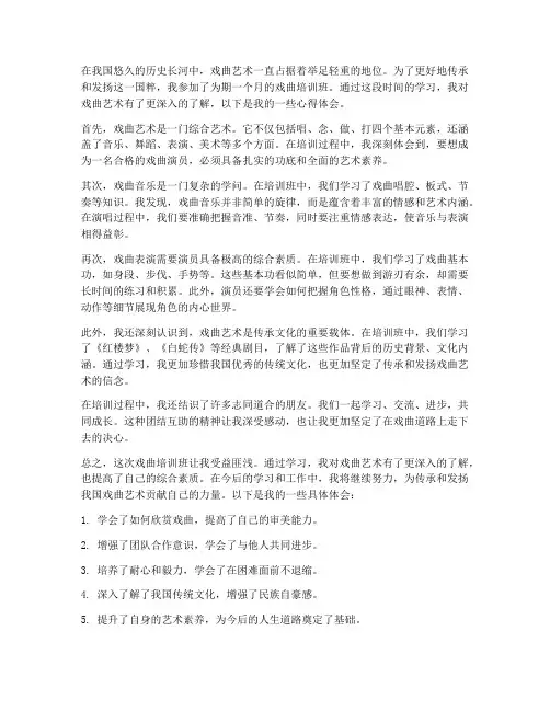 戏曲培训心得体会范文