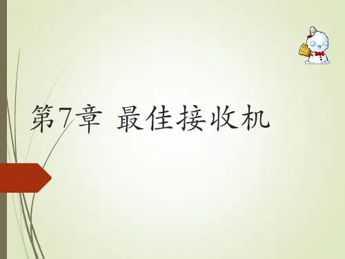 第七章-最佳接收