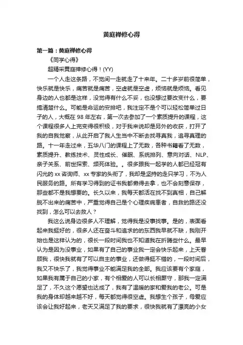 黄庭禅修心得