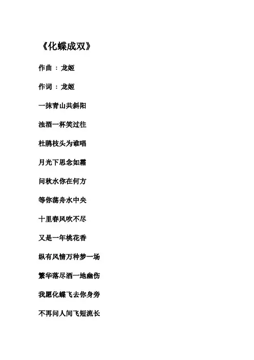 龙姬《化蝶成双》歌曲歌词