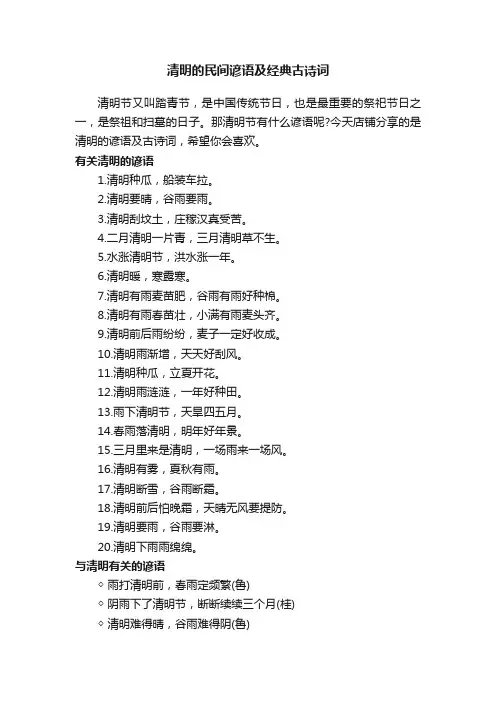 清明的民间谚语及经典古诗词