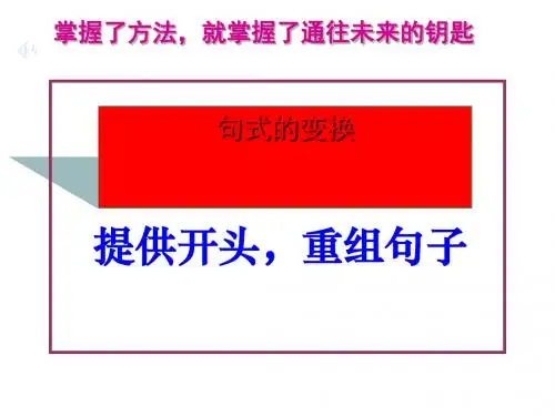 高考复习句式的变换ppt8