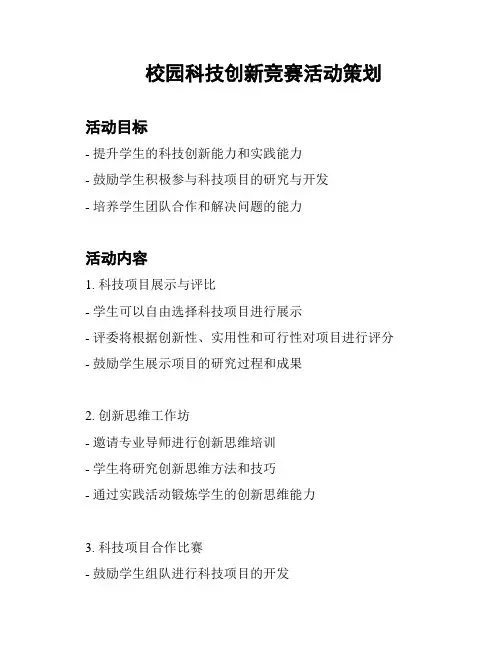 校园科技创新竞赛活动策划