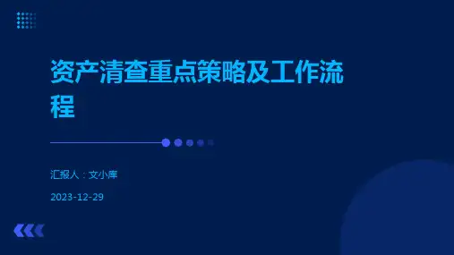 资产清查重点策略及工作流程