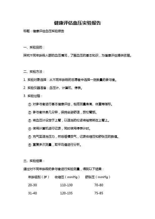 健康评估血压实验报告