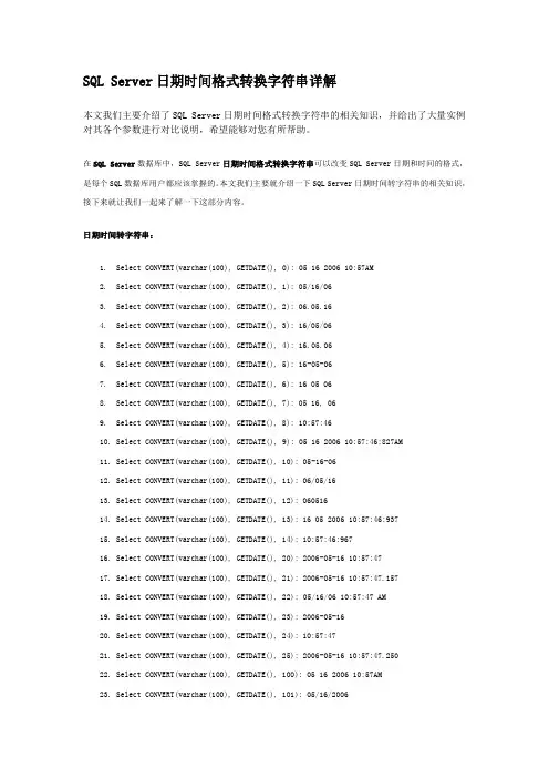 SQL Server日期时间格式转换字符串详解
