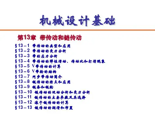 第13章  带传动和链传动