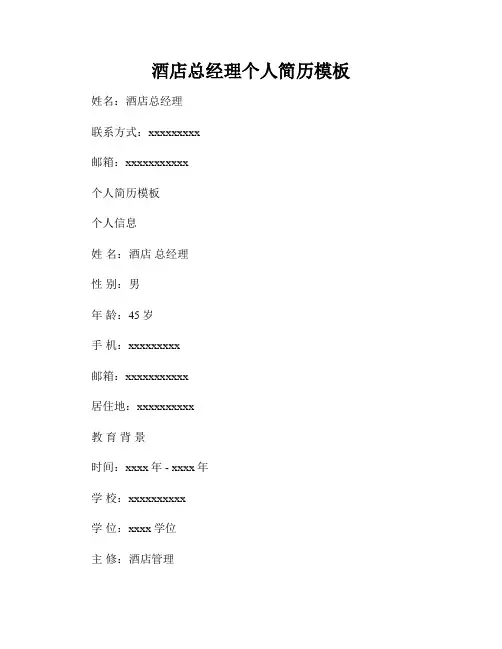 酒店总经理个人简历模板