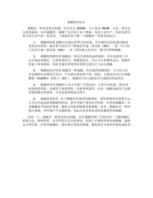 硫酸的知识点