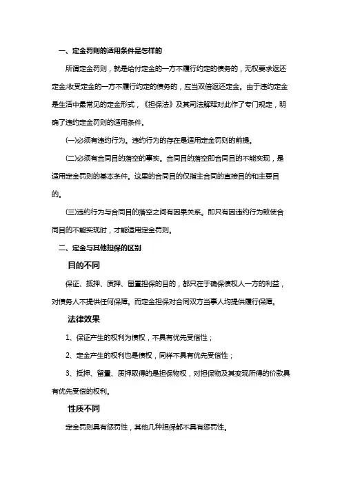 定金罚则的适用条件是怎样的