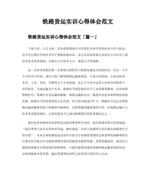 铁路货运实训心得体会范文