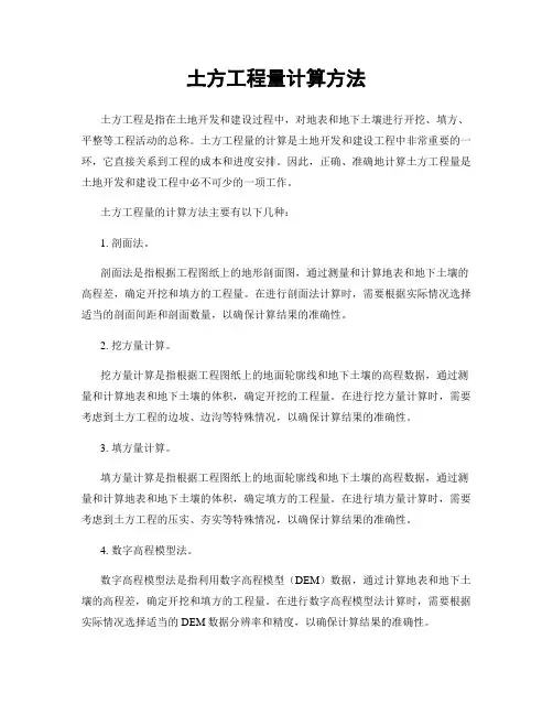 土方工程量计算方法