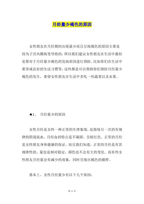 月经量少褐色的原因
