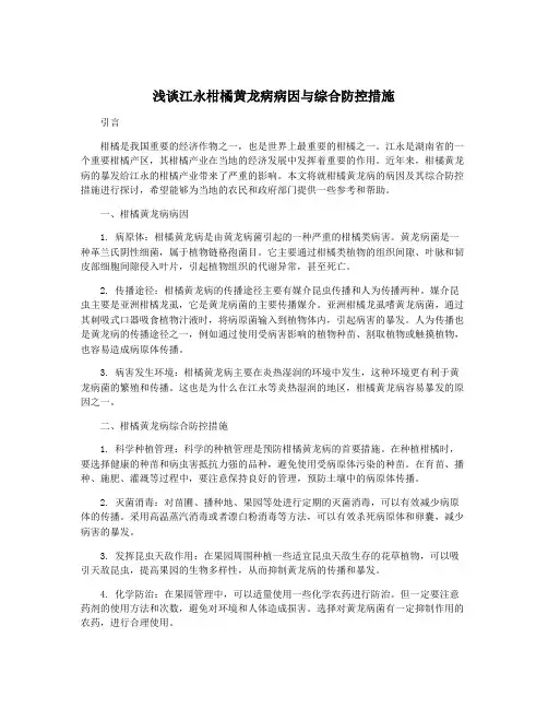 浅谈江永柑橘黄龙病病因与综合防控措施