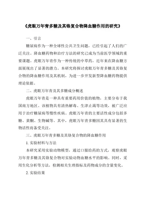《虎眼万年青多糖及其铬复合物降血糖作用的研究》