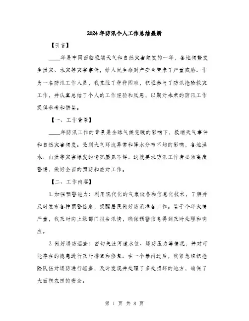 2024年防汛个人工作总结最新（三篇）
